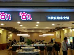 -咕叽咕叽自助烤肉小火锅(茂业清扬店)