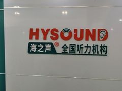-海之声助听器峰力直营店(成都天府广场店)