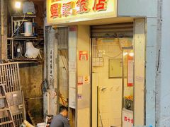 -灵记饭店(营地大街店)