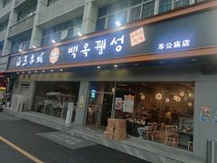 门面-白玉·朝鲜族烤串(深圳Kkone店)