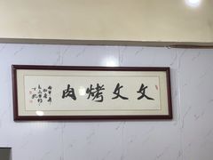 -文文烤肉(大皮院店)