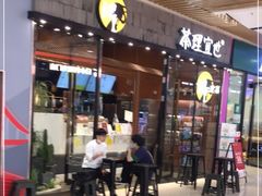 门面-茶理宜世(花城汇中区店)