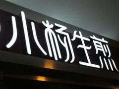 门面-小杨生煎(湟普汇店)