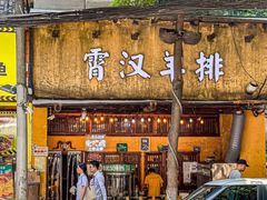 -霄汉羊排(万松园一店)