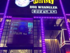 门面-肉串汪(望京店)