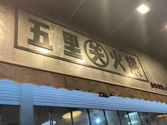 -五里关火锅(牛市口店)