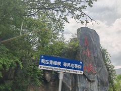 -青峰峡国家森林公园