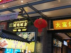 -大富烧鸡大牌档(扬帆店)