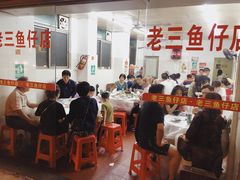 大堂-老三鱼仔店