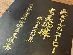 -老吴咖啡( 国贸商住大厦店)