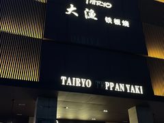 -大渔铁板烧(东城店)
