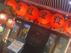 门面-有喜屋·深夜食堂(环宇荟店)