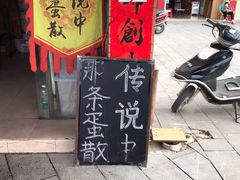 门面-传说中那条蛋散