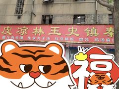 -秦镇史玉林凉皮(翡丽城店)