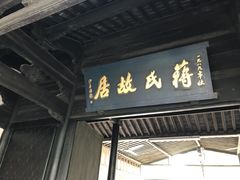 -蒋氏故居