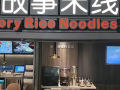 -妈妈故事米线(市府恒隆店)