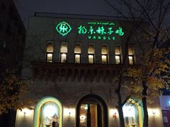 门面-杨乐辣子鸡(和田一街店)
