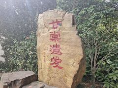 -惠山古镇·寄畅园