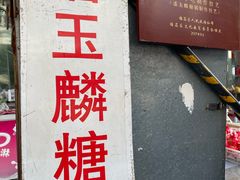 -潘玉麟糖粥