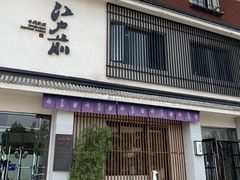 -江户前寿司(好运街店)