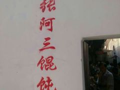 android_upload_pic-张阿三馄饨店