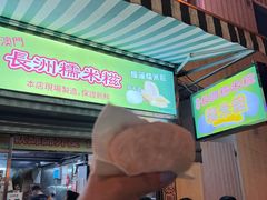 -澳门长洲糯米糍(柯打苏沙街店)