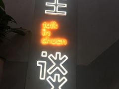 门面-川里谈·川味小馆(北京路店)