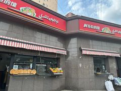 -阿布拉的馕(西北路店)