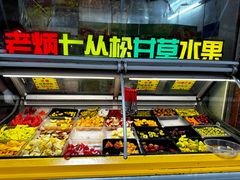 -老炳·七丛松甘草水果