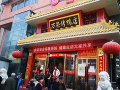 门面-万荣烤鸭店·北京菜(天坛店)