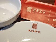 -惠宾饭庄(中山路店)