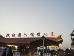-花博汇(知音花月夜)