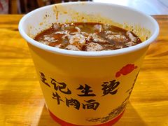 -王记生烫牛杂面馆(兰陵路店)