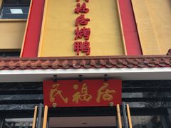 门面-民福居烤鸭店(石榴庄店)