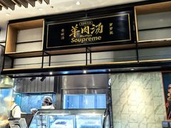 -长岁羊肉汤(万象城店)