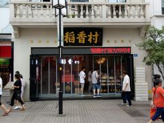 门面-稻香村(观前街店)