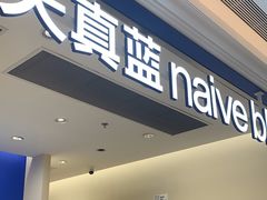 -天真蓝照相馆(新世界店)