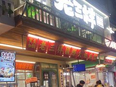 -老三样·旧食新味(船山路店)