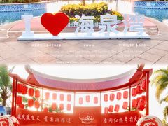 -珠海海泉湾度假区