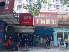 -小狗面馆(复兴店)
