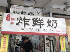 门面-好可爱经典炸炸炸·炸鲜奶(长郡老店)