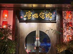 -唐猫庭院·千年陕菜(大唐不夜城店)