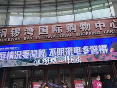 -铜锣湾国际购物中心