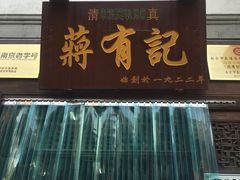 门面-清真蒋有记(老门东店)