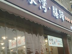 -张家湾·膳蹄(迎宾店)