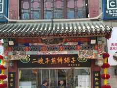 -清真·二嫂子煎饼果子(鼓楼旗舰形象店)