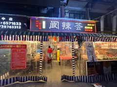 -阆辣荟餐饮(老味道8年·古城店)