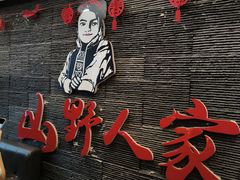 -宣威山野人家·现炒云南菜(金碧店)
