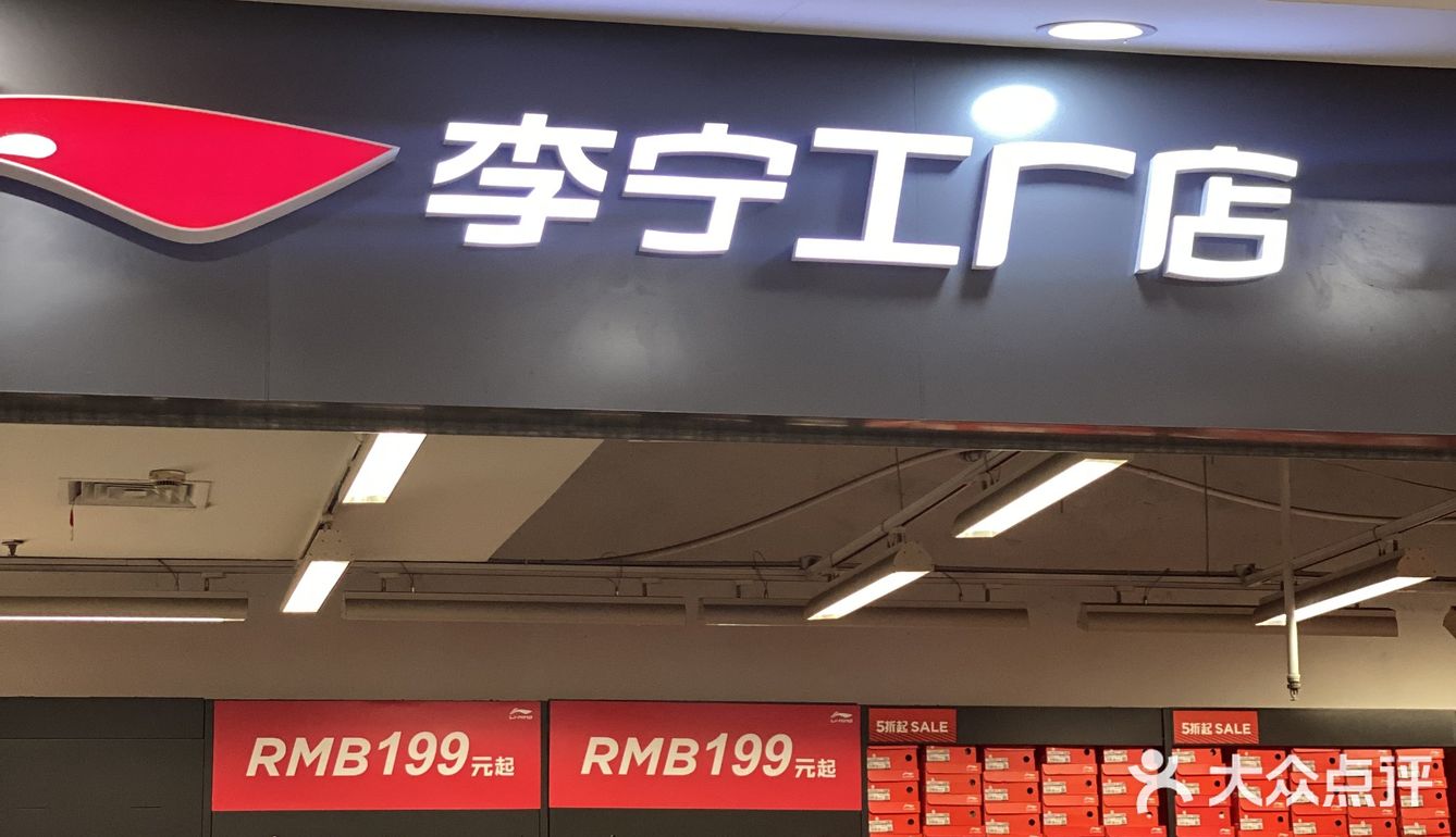 老牌国货[得意]李宁yyds[胜利]