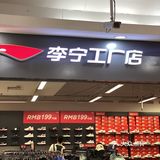 老牌国货[得意]李宁yyds[胜利]